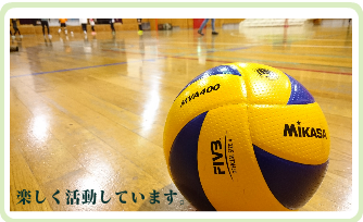 楽しく活動しています。